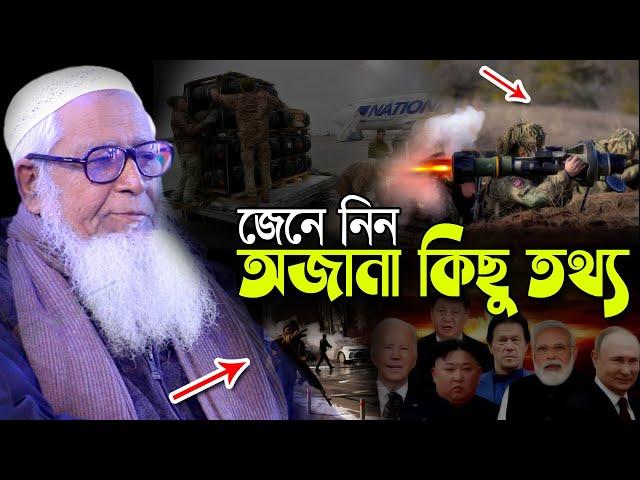 জেনে নিন অজানা কিছু তথ্য | আল্লামা লুৎফুর রহমান ওয়াজ | SP Muslim TV