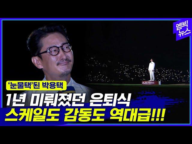 은퇴식 떼창에 눈물 터진 박용택.. 2년 전 마지막 퇴근길에선 이랬다!