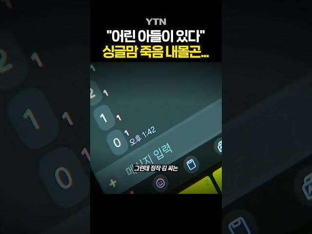 악질 사채업자의 호소 #shorts / YTN