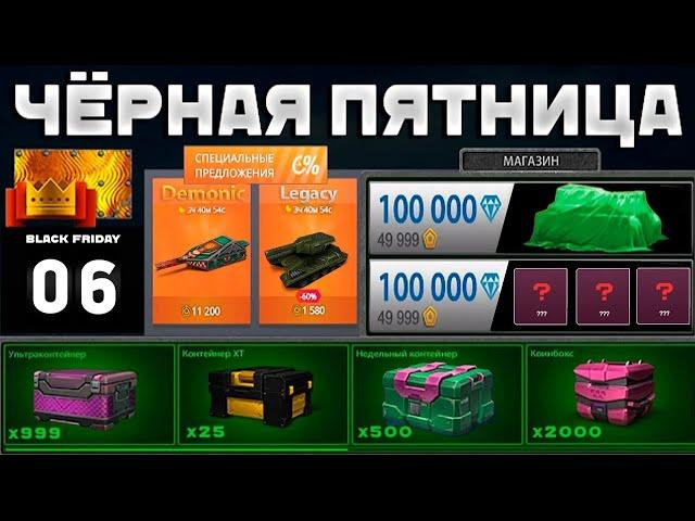 50% НА ВСЁ - ЛУЧШИЙ ИВЕНТ КОТОРОГО ЖДУТ МИЛЛИОНЫ ИГРОКОВ! ЧЁРНАЯ ПЯТНИЦА 2024 В ТАНКАХ ОНЛАЙН