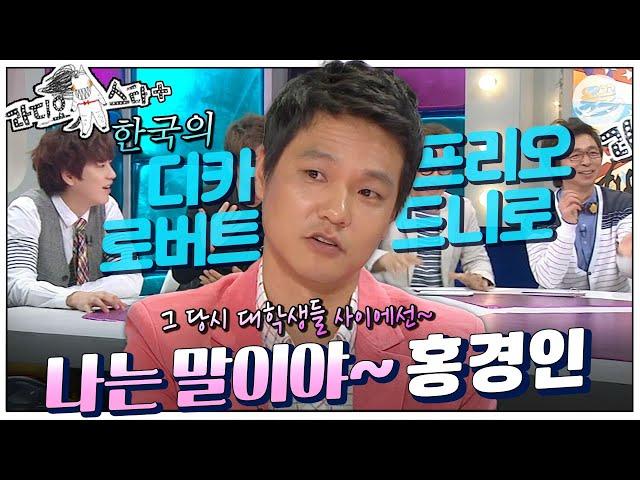 [#라스+] 내 입으로 얘기하기가 참… 그때는 대학생들이 좋아했어요 서태지보다… #홍경인 편 MBC130424방송