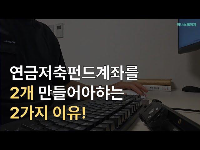 연금저축펀드 계좌를 2개 만들어야하는 2가지 이유!(feat.etf)