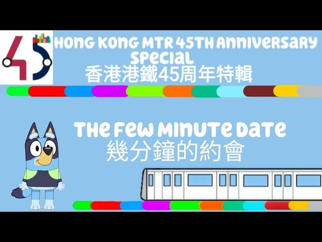 (HK Bluey AI cover)Hong Kong MTR love song "The Few Minute Date" - Danny Chan 香港港鐵愛情歌《幾分鐘的約會》 - 陳百強