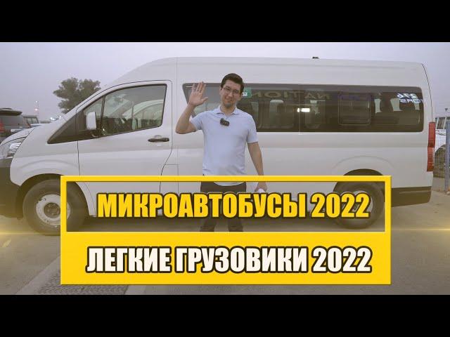 Обзор цен на коммерческие автомобили в Дубае | микроавтобусы 2022 | легкие грузовики 2022