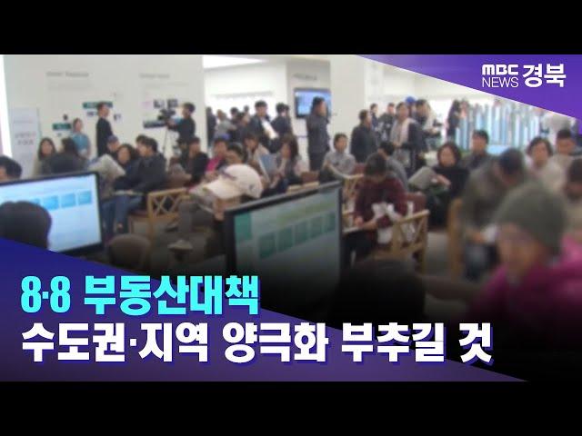 [R]8·8 부동산대책 수도권·지역 양극화 부추길 것/ 안동MBC