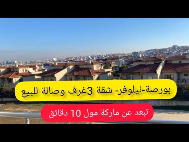 شقة3غرف+صالة #في #بورصة#نيلوفر  #تركيا