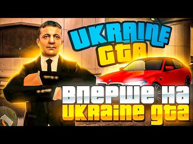 ВПЕРШЕ ЗАЙШОВ в UKRAINE GTA на СЕРВЕР ЗАХІДНА УКРАЇНА