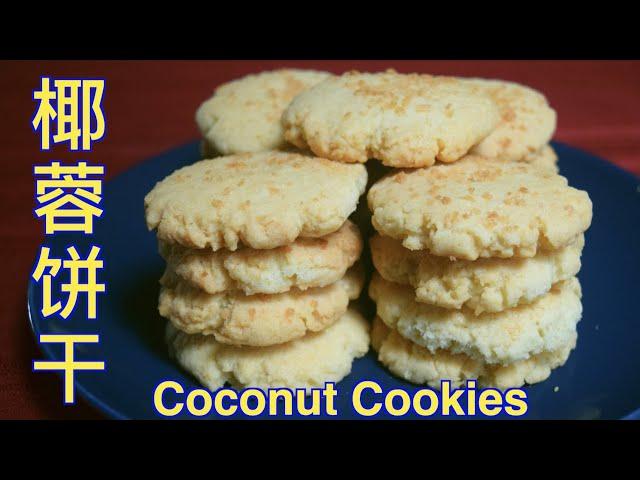 How to Bake Coconut Cookies with Coconut Oil, 椰蓉餅幹有椰子油及椰蓉的加持，產生了最濃的椰子味，想不好吃都不行。椰蓉饼干