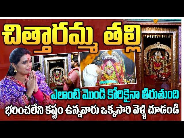 ఎలాంటి మొండి కోరికైనా తీరుతుంది.. | Chittaramma Devi Temple in Gajularamaram | Temple Tour | Sumantv