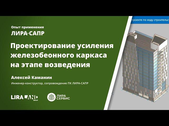 Проектирование усиления железобетонного каркаса в процессе его возведения