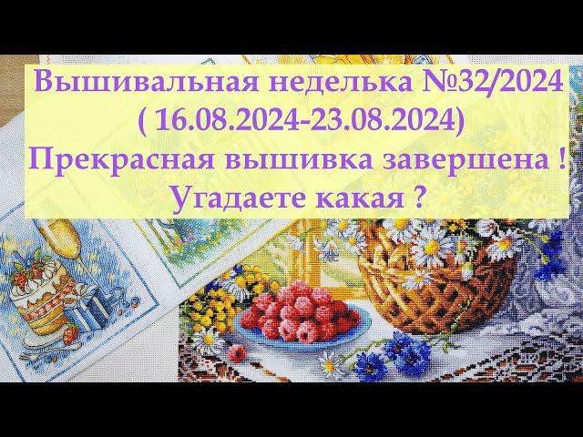 Вышивальная неделька №32/2024 /Прекрасное завершение прекрасных процессов #вышивкакрестиком #вышивка