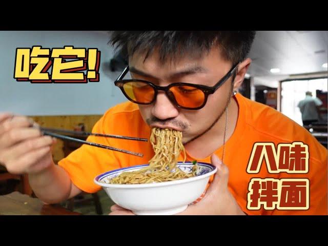 八 味 拌 面！吃 它 吃 它！