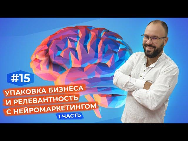 Упаковка бизнеса и релевантность с нейромаркетингом. 1 часть