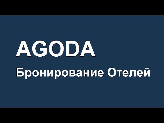 AGODA - бронирование отелей онлайн, большие скидки