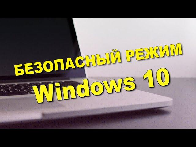 Легко входим в безопасный режим Windows 10