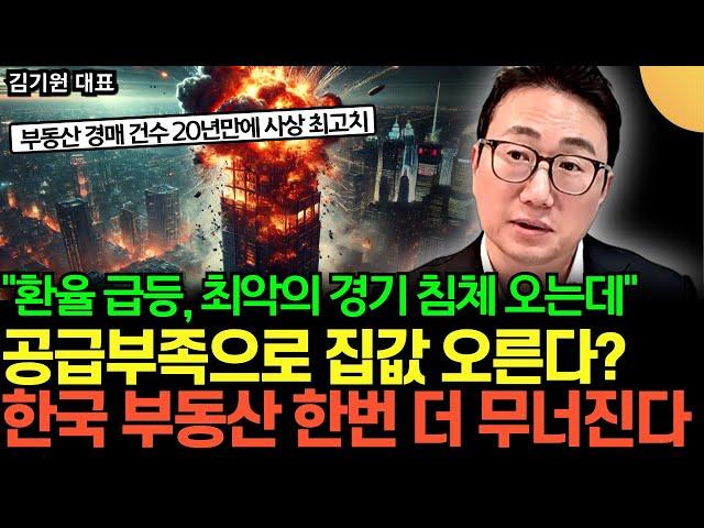 "20년만에 사상 초유의 사태" IMF급 경기침체 오는데, 집값 오른다? 한국 부동산 내년에 정말 무서울 겁니다 (김기원 대표 / 2부)