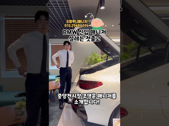 중앙전시장 신입 매니저의 첫출고! 후니매니저를 소개합니다!!#bmw신차출고 #bmw신차문의 #bmwi4m50 #bmwi5 #bmw5시리즈 #bmw7시리즈#bmw동성모터스