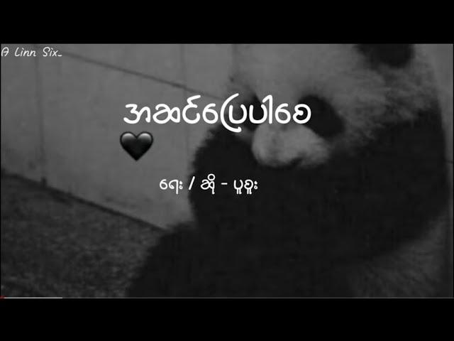 ပူစူး // အဆင်ပြေပါစေ (Lyrics)