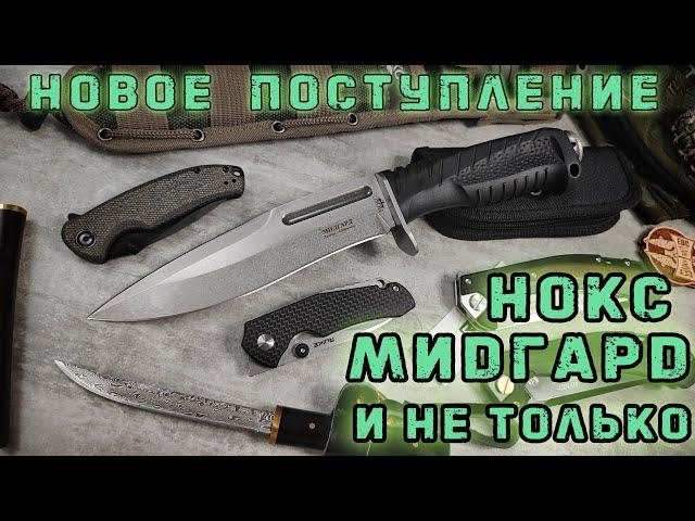 Свежее поступление ножей. "Нокс Мидгард" , "Асгард"