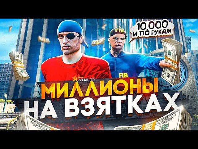 ЗАРАБОТОК ПОЛИЦИИ в 2023 ГОДУ на ГТА 5 РП - ВЗЯТКИ GTA 5 RP