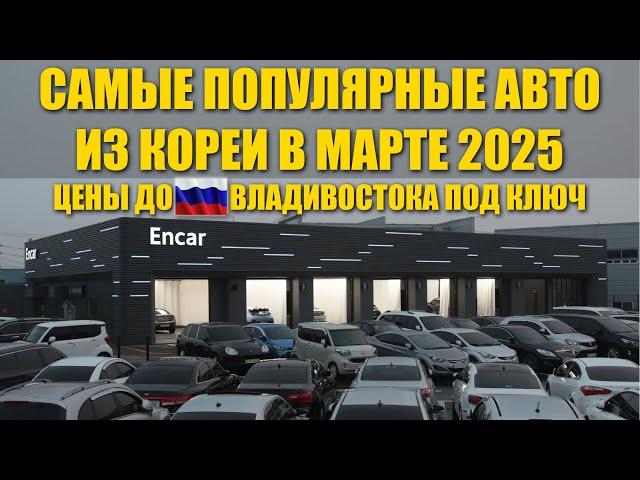 Сколько стоят самые популярные авто из Кореи до Владивостока под ключ в марте 2025? #автоизкореи