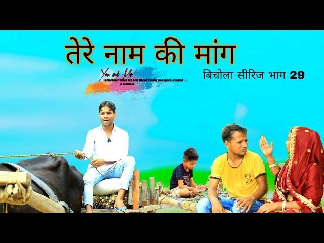 Tere Naam Ki Maang || Bichola Series Part 29 || हक्कु सिंगारिया || HAKKU SINGARIYA