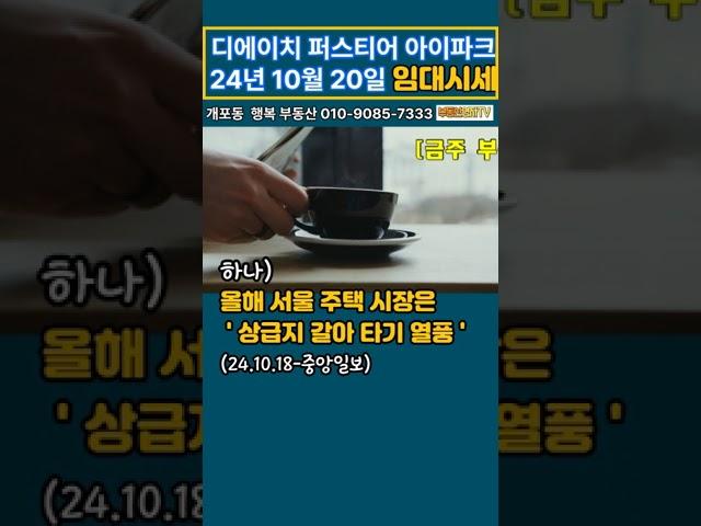 디에이치퍼스티어아이파크 2024년 10월 20일 임대시세~!! (금주 부동산 키워드 3가지) #디퍼아 #개포동 #행복부동산 #010-9085-7333#강남아파트#개포동 아파트