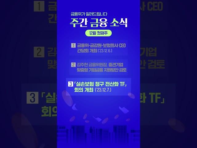 금융위가 알려드립니다. 주간 금융 소식 [12월 첫째주]