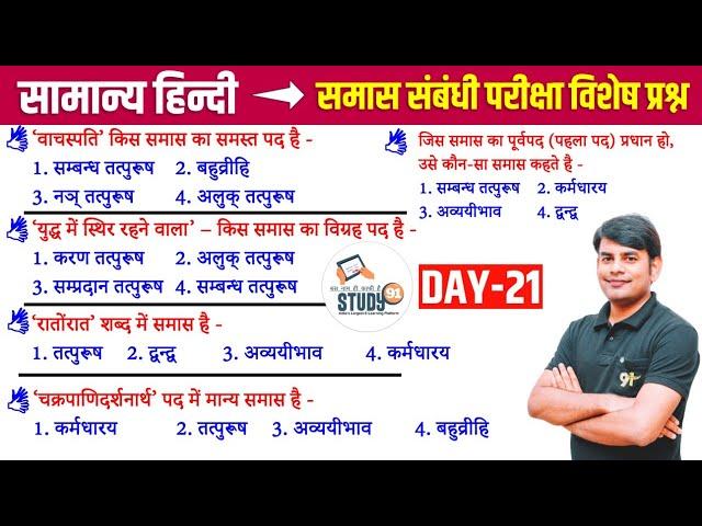 21. हिन्दी समास 1 :  Samas । Best Question Answer in Hindi । By Nitin Sir Study91