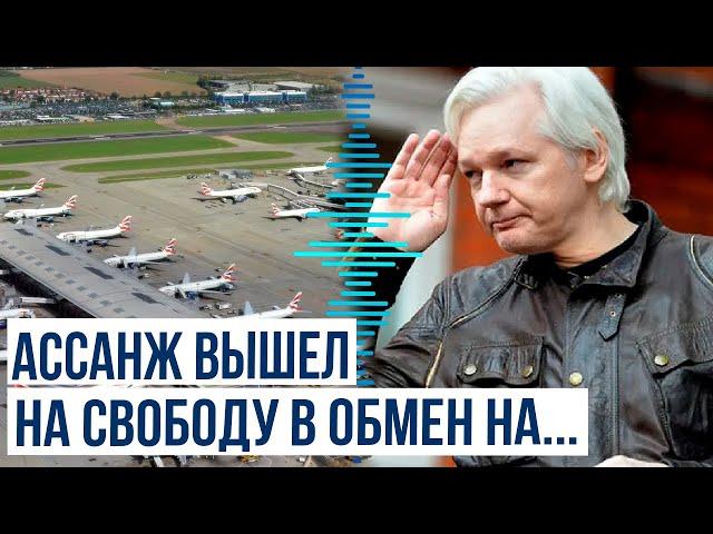 Джулиан Ассанж освобожден из британской тюрьмы и летит в Австралию