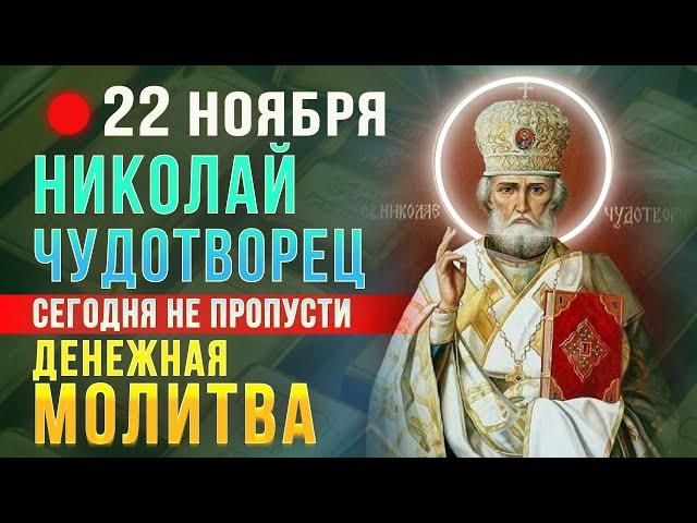 СИЛЬНАЯ ДЕНЕЖНАЯ МОЛИТВА НИКОЛАЮ ЧУДОТВОРЦУ. Проси сегодня и Чудотворец сотворит Чудо