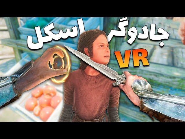 وقتی یه اسکل جادوگر میشه  Skyrim VR