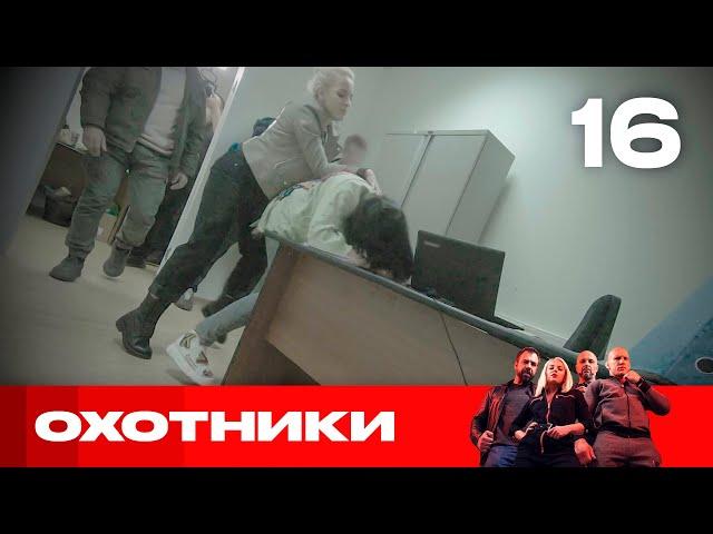 Охотники | Сезон 4 | Выпуск 16