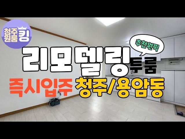 넓은 구조 즉시입주 투룸!!올리모델링  추천 매물