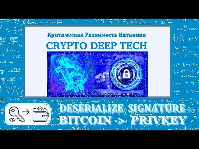 Уязвимость DeserializeSignature в сети Биткоин криптоанализ и недействительные подписи ECDSA