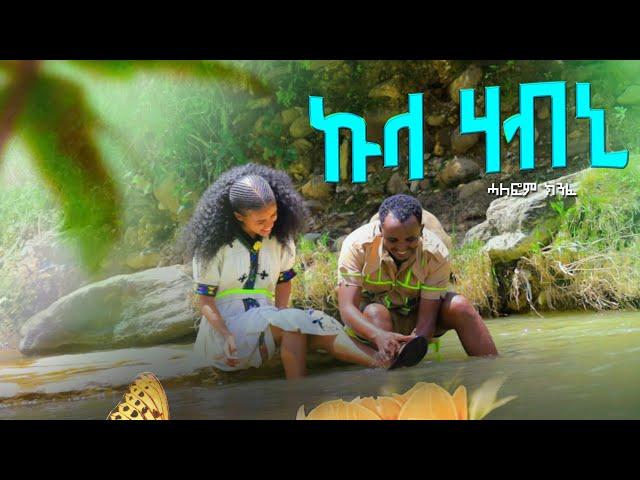 ተጋ. ሓለፎም ክንፈ ኹላ ሃብኒ ባህላዊ ትግርኛ ሙዚቃ | Halefom Kinfe - Kula Habni - New Taditional Tigrigna Music 2024