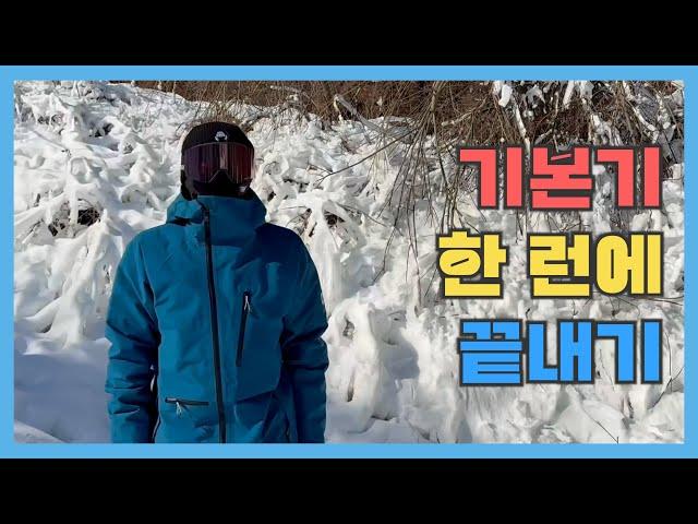 snowboard 스노보드 기본기 한 런에 끝내기