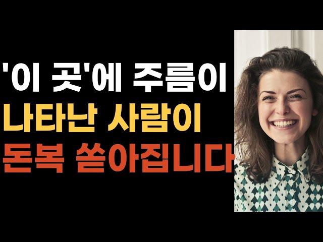 부자가 될 사람 얼굴 '이 곳'에는 주름이 생깁니다ㅣ부자될 관상ㅣ돈복 터져서 대박나고 말년운 좋은 사람 얼굴 징조ㅣ운을 벌어야 돈이 따른다