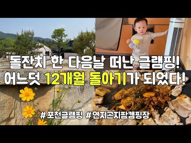 [포천 연지곤지팜캠핑장 글램핑] 돌잔치 한 다음날 떠난 우리, 어느덧 12개월 돌이 지난 울 아기새