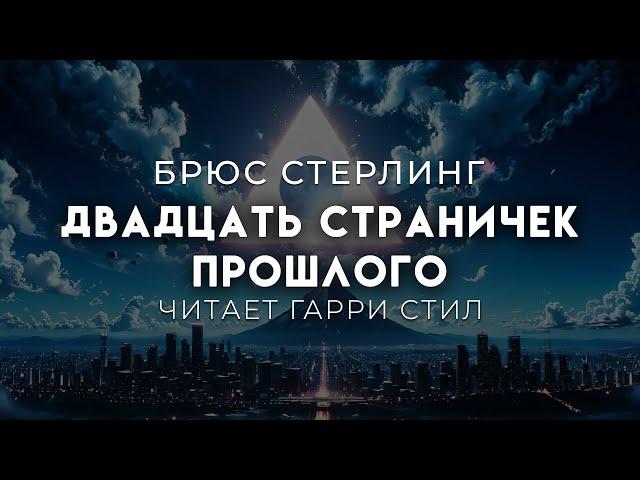 Брюс Стерлинг-Двадцать страничек прошлого. Хорошая фантастика