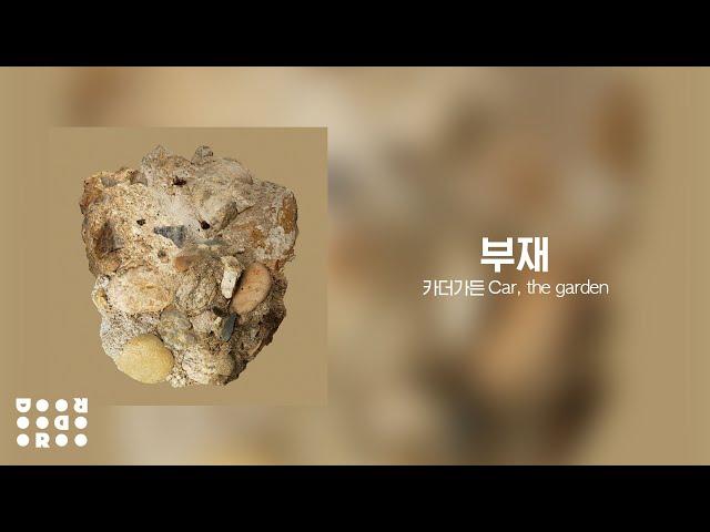 [Full Album] 카더가든 (Car, the garden) - 부재(Absence) (Official Audio)