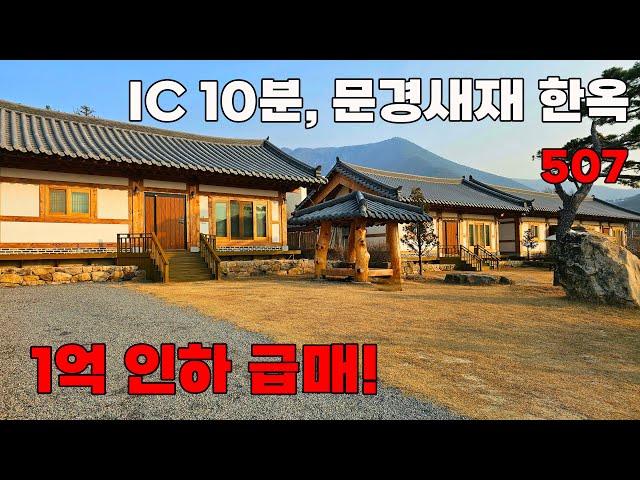 문경새재 인근 1억 인하 급매! 고즈넉한 한옥 민박 가능, IC 10분 전원주택 매매 - 경북 문경시 위치 문소장 백문부동산