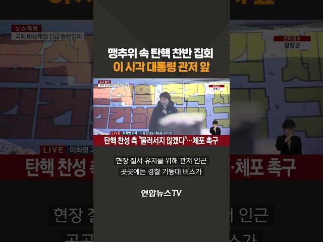 맹추위 속 탄핵 찬반 집회 '긴장감 고조'..이 시각 집회 현장 #shorts  / 연합뉴스TV (YonhapnewsTV)