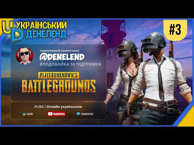 PUBG ► Онлайн українською #3