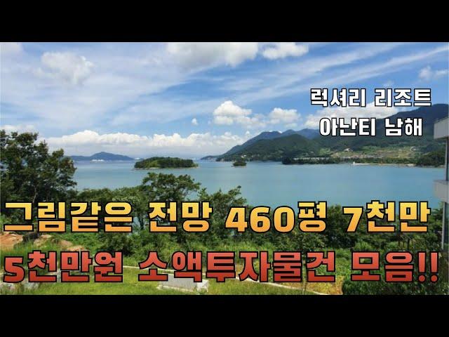 5000만원 미만 소액투자 매물 모음 (제주도토지, 남해토지, 경기도상가, 강원도 바닷가주택) 바다 전망 최고