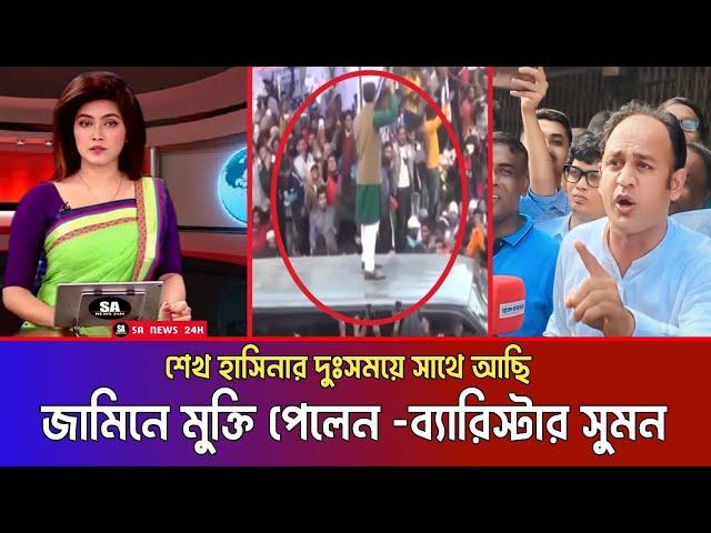 জামিনে মুক্তি পেয়েই শেখ হাসিনার প্রশংসা করলেন ব্যারিস্টার সুমন || খুব শীঘ্রই ফিরবেন শেখ হাসিনা ||SA