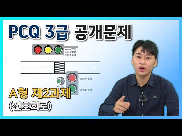 [PCQ 3급 공개문제] A형 제2과제(신호회로)