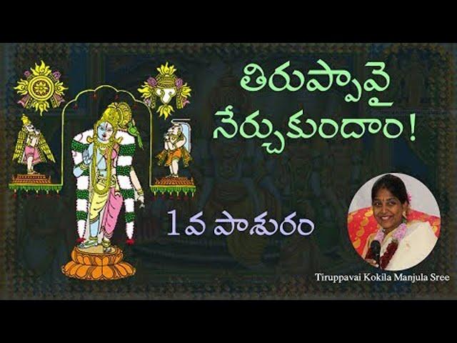 Learn Tiruppavai I 1st Pasuram | మార్గడి త్తింగళ్  | Kokila Manjula Sree | #SreeSevaFoundation