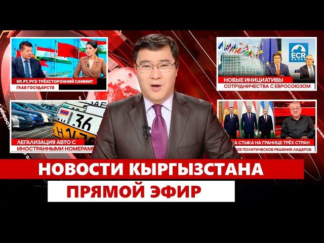 Новости Кыргызстана | Прямой эфир | 01.04.2025