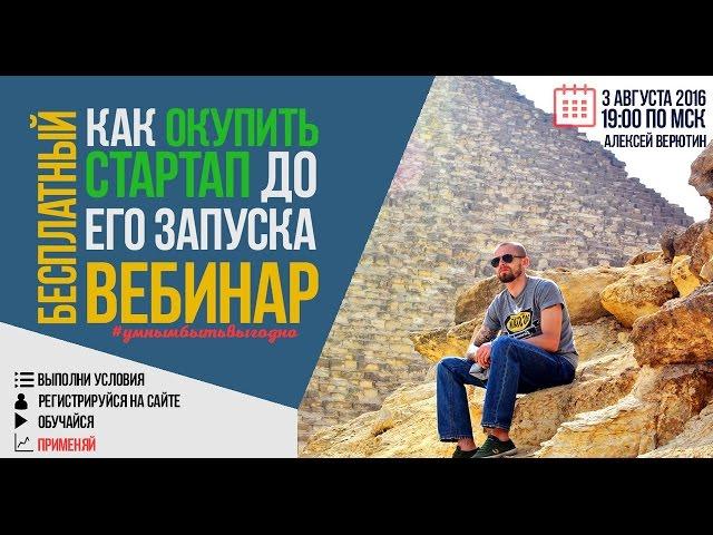 Как окупить стартап до его запуска. Алексей Верютин